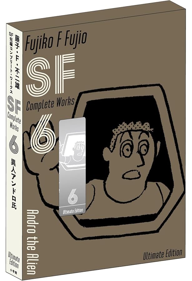 藤子・F・不二雄SF短編コンプリート・ワークス 愛蔵版 10 (書籍