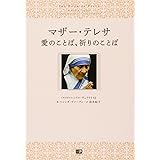 マザー・テレサ 愛のことば、祈りのことば