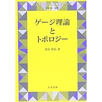 Amazon.co.jp: 場の理論とトポロジー (岩波オンデマンドブックス