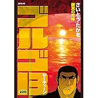 ワイド版鬼平犯科帳 64 (SPコミックス) | さいとう・たかを, 池波