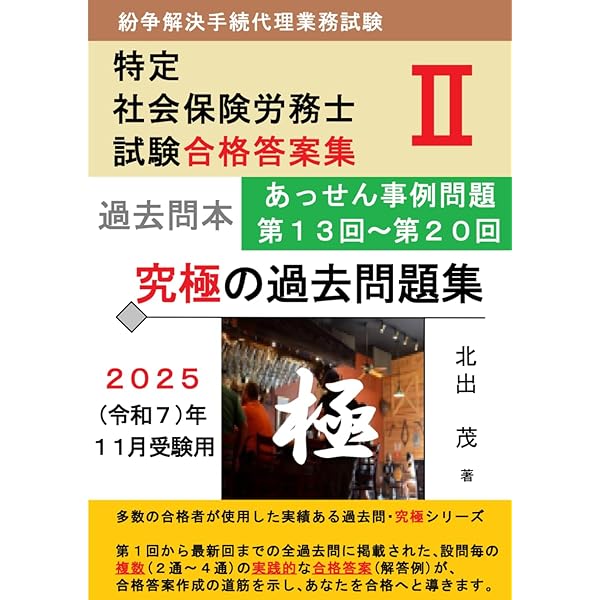 紛争解決手続代理業務試験過去問題集（第21回（令和7年度）受験用