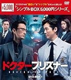 ドクタープリズナー DVD-BOX1 <シンプルBOX 5,000円シリーズ>