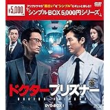 ドクタープリズナー DVD-BOX1 <シンプルBOX 5,000円シリーズ>