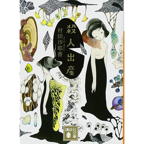 殺人出産