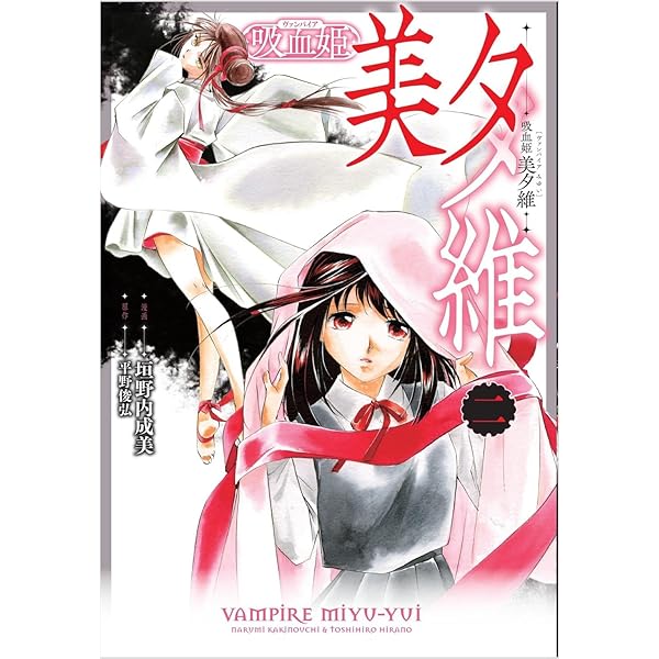 吸血姫 美夕維（コミック） 1 (GAコミック) | 垣野内 成美