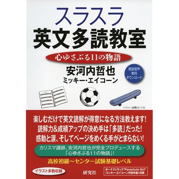 Amazon.co.jp: たのしい英文速読教室 : 安河内 哲也, ミッキー