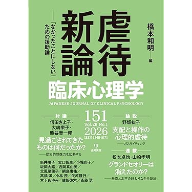 臨床心理学 第26巻第1号 虐待新論: 「なかったことにしない」ための
