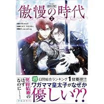 傲慢の時代（コミック）1 (GAコミック) | Hansol, SOY MEDIA