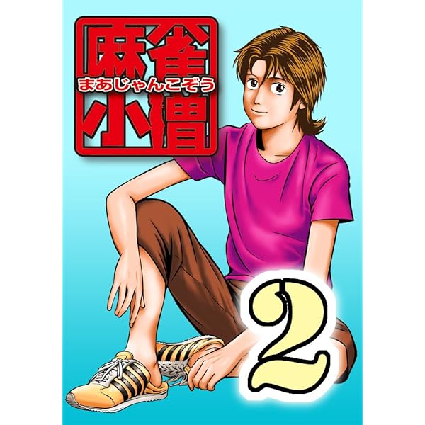 麻雀小僧 1 | 押川雲太朗 | マンガ | Kindleストア | Amazon