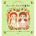 はじめての赤毛のアン ティーパーティで大事件! (講談社の創作絵本)
