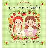 はじめての赤毛のアン ティーパーティで大事件! (講談社の創作絵本)
