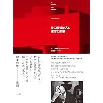 ル・コルビュジエ 理念と形態 | ウィリアム・J・R・カーティス, 中村