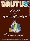 BRUTUS(ブルータス) 2020年2/15号No.909[おいしいコーヒーの教科書]