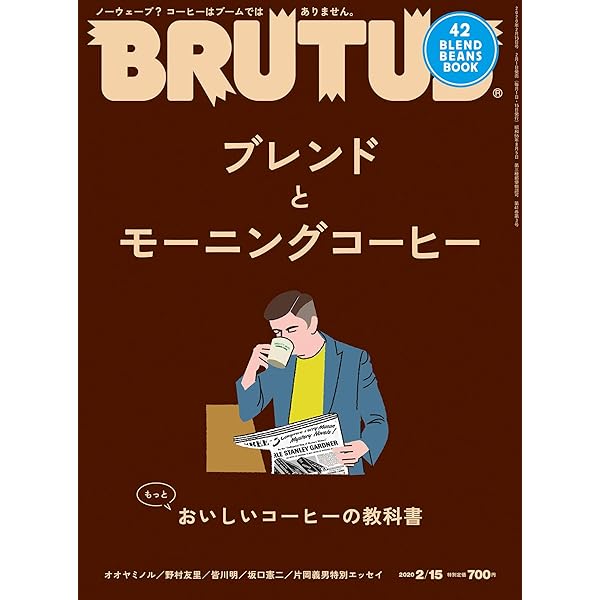 BRUTUS(ブルータス) 2020年2/15号No.909[ブレンドとモーニングコーヒー