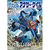Amazon.co.jp: 戦闘メカ ザブングル アナザー・ゲイル (6