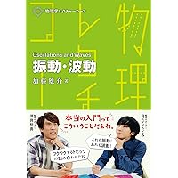 Amazon.co.jp: 物理学の発展 ――山本義隆自選論集Ⅱ (ちくま学芸文庫ヤ