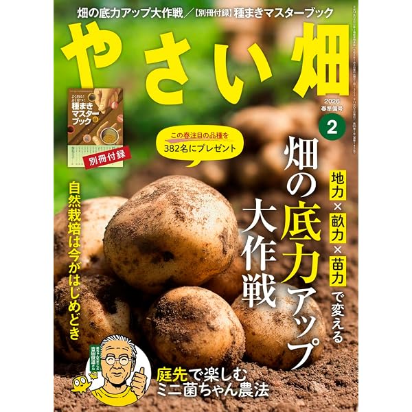 やさい畑 春号 2024年4月号【特別付録つき】 | 家の光協会 |本 | 通販