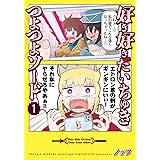 好き好きだいちゅきつよつよソード 1 (電撃コミックスNEXT)