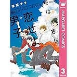 春は短し恋せよ男子。 3 (マーガレットコミックスDIGITAL)