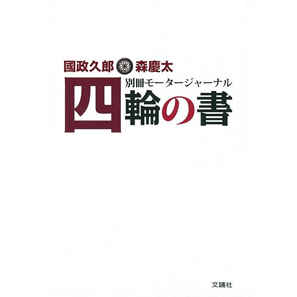 別冊モータージャーナル 四輪の書 國政久郎 森慶太 趣味 実用 Kindleストア Amazon
