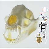 小さな骨の動物園 ((LIXIL BOOKLET/ LIXIL出版))
