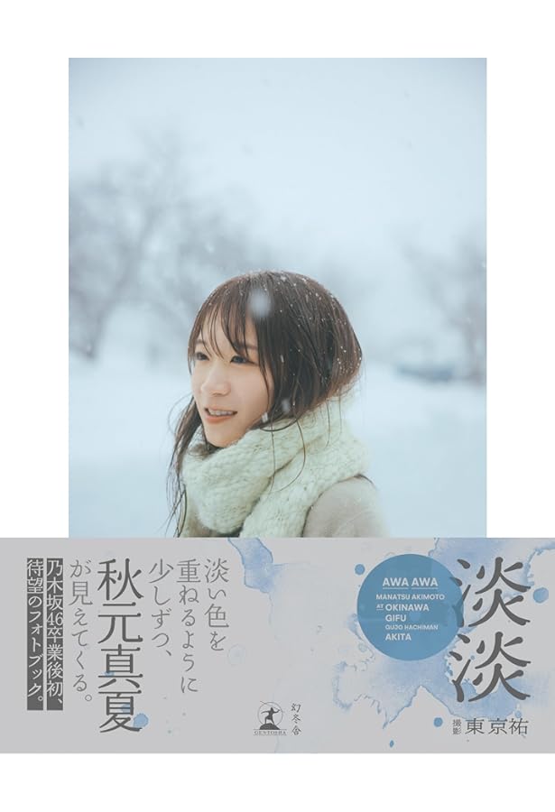 乃木坂46 秋元真夏アーカイブス Teardrop | アイドル研究会 |本 | 通販