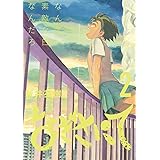 なぎさにて（２） (ビッグコミックス)