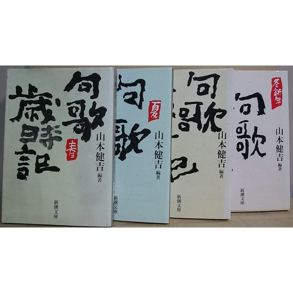 Amazon.co.jp: 句歌歳時記 冬・新年 : 山本 健吉: 本