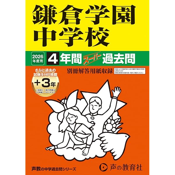 静岡聖光学院中学校（2026年春受験用）（単行本（ソフトカバー）） 静岡聖光学院中学校 入学試験問題集 2026年春受験用（プリント形式の