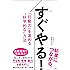 すぐやる!  「行動力」を高める“科学的な"方法
