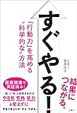 すぐやる! 「行動力」を高める“科学的な"方法