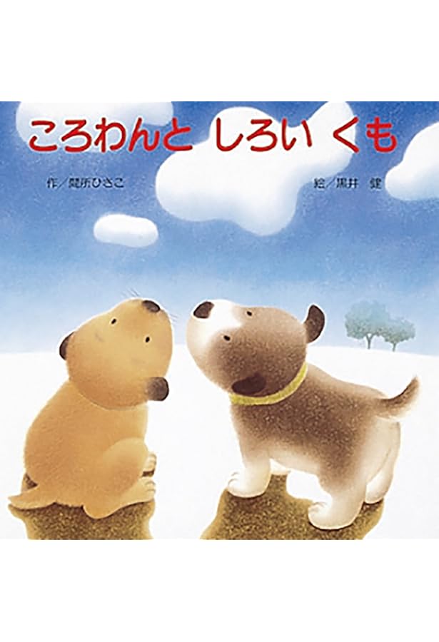 Amazon.co.jp: ころわんちょろわん (ころわんシリーズ) : 間所 ひさこ