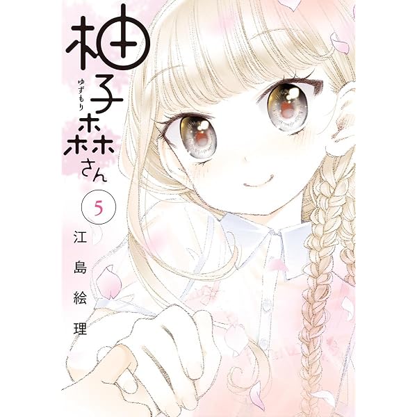 Amazon.co.jp: 柚子森さん（1） (やわらかスピリッツ) eBook : 江島