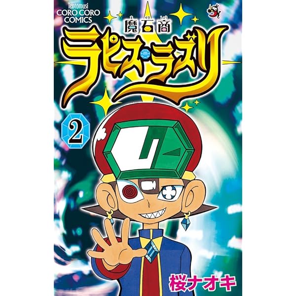 魔石商ラピス・ラズリ 4 (てんとう虫コロコロコミックス) | 桜 ナオキ