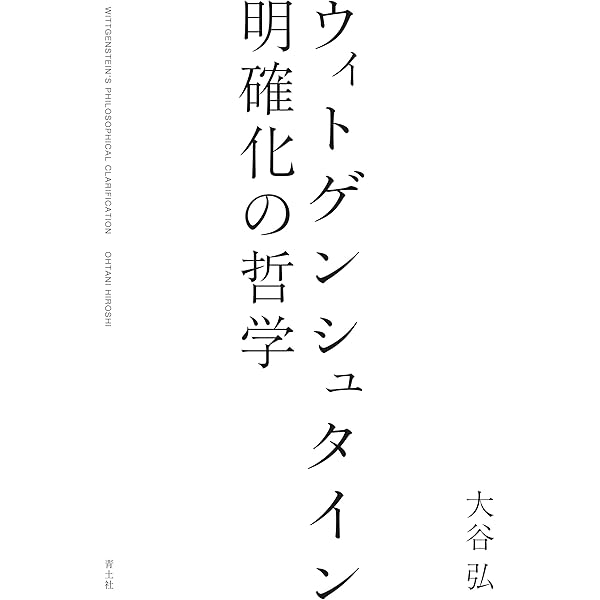 自己を超えて : ウィトゲンシュタイン、ハイデガー、レヴィナスと言語の限界 自己を超えて: ウィトゲンシュタイン、ハイデガー、レヴィナスと