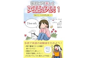 猫まんがで楽しい英語多読 1 猫さえいれば世界は楽しい (猫まんがで楽しい英語多読 猫さえいれば世界は楽しい Book 0) (English Edition)