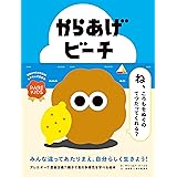 からあげビーチ レアキッズのための絵本