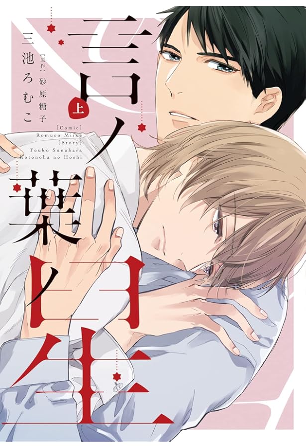 Amazon.co.jp: 言ノ葉ノ花（上） (ディアプラス・コミックス) : 三池