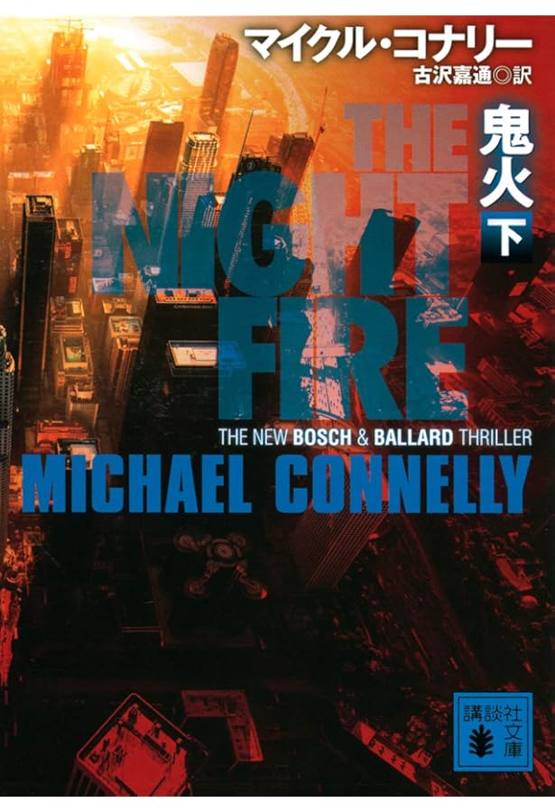 訣別(上) (講談社文庫 こ 59-36) | マイクル・コナリー, 古沢 嘉通 |本