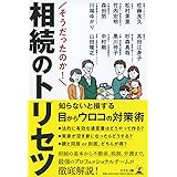 そうだったのか! 相続のトリセツ