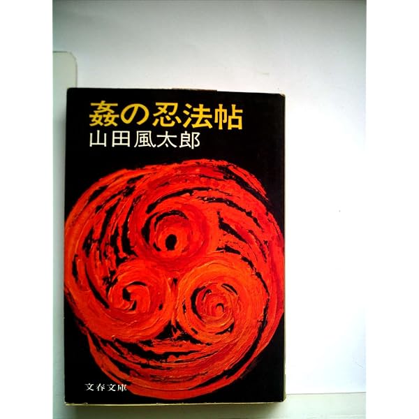 海鳴り忍法帖 (時代小説文庫 29-9) | 山田 風太郎 |本 | 通販 | Amazon
