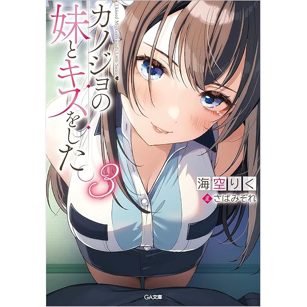 Amazon.co.jp: カノジョの妹とキスをした。4 (GA文庫) : 海空りく