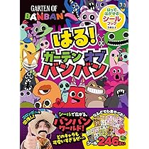はる! ガーテンオブバンバン: はってはがせるシールブック | Gakken