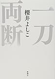 一刀両断