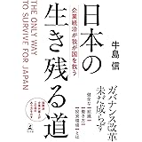 日本の生き残る道　企業統治が我が国を救う (幻冬舎単行本)