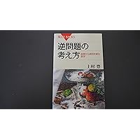 Amazon.co.jp: 岩波講座 物理の世界 制御する2 逆問題入門 (岩波オン