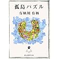 孤島パズル (創元推理文庫―現代日本推理小説叢書) (創元推理文庫 M あ 2-2)