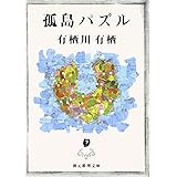孤島パズル (創元推理文庫―現代日本推理小説叢書) (創元推理文庫 M あ 2-2)