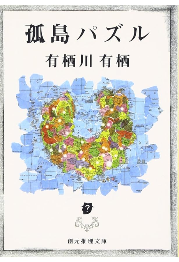 双頭の悪魔 (創元推理文庫) (創元推理文庫 M あ 2-3) | 有栖川 有栖