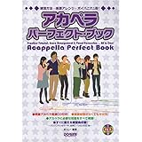 練習方法・楽譜アレンジ・ボイパこれ1冊!CD付 アカペラ・パーフェクト・ブック